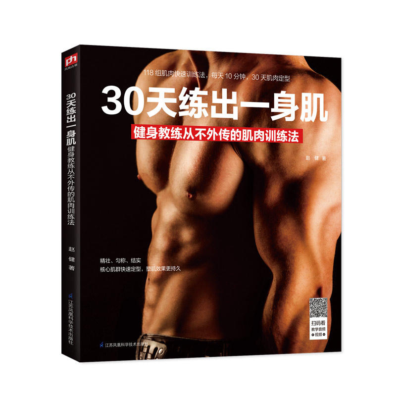正版30天练出一身肌 健身教练从不外传的肌肉训练法