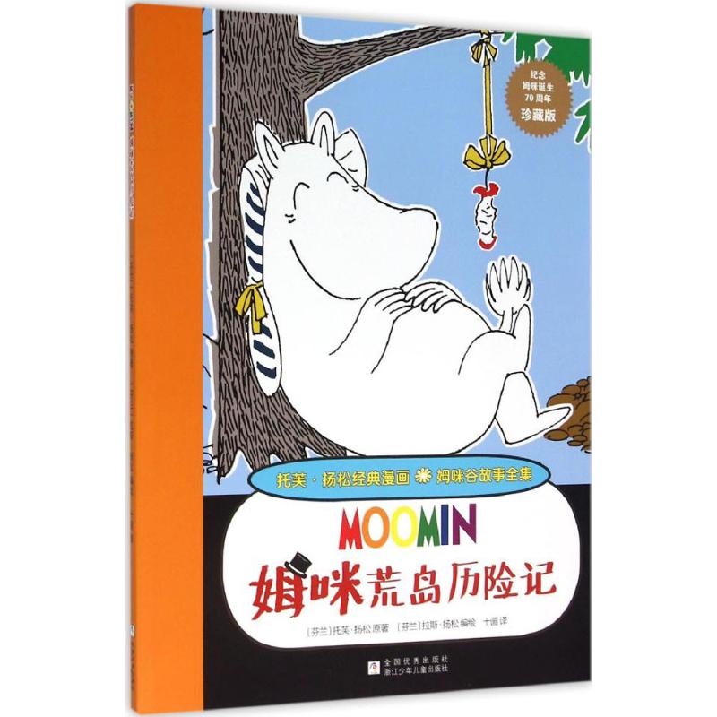 正版姆咪荒岛历险记