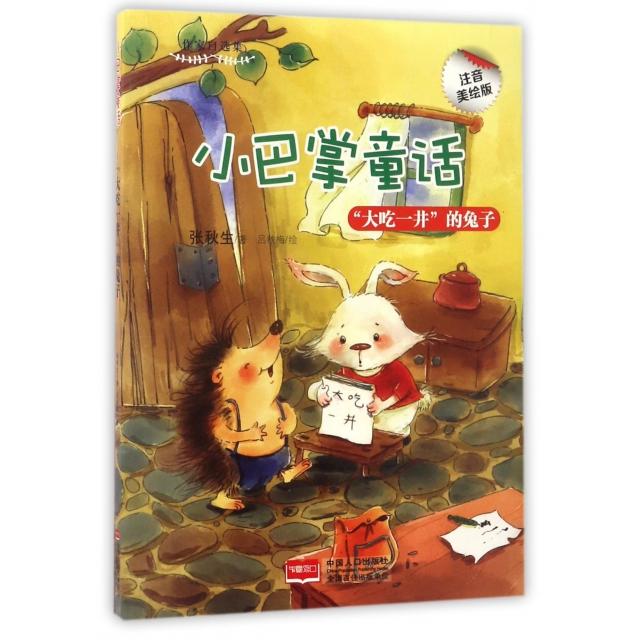 正版大吃一井的兔子(注音美绘版)/小巴掌童话