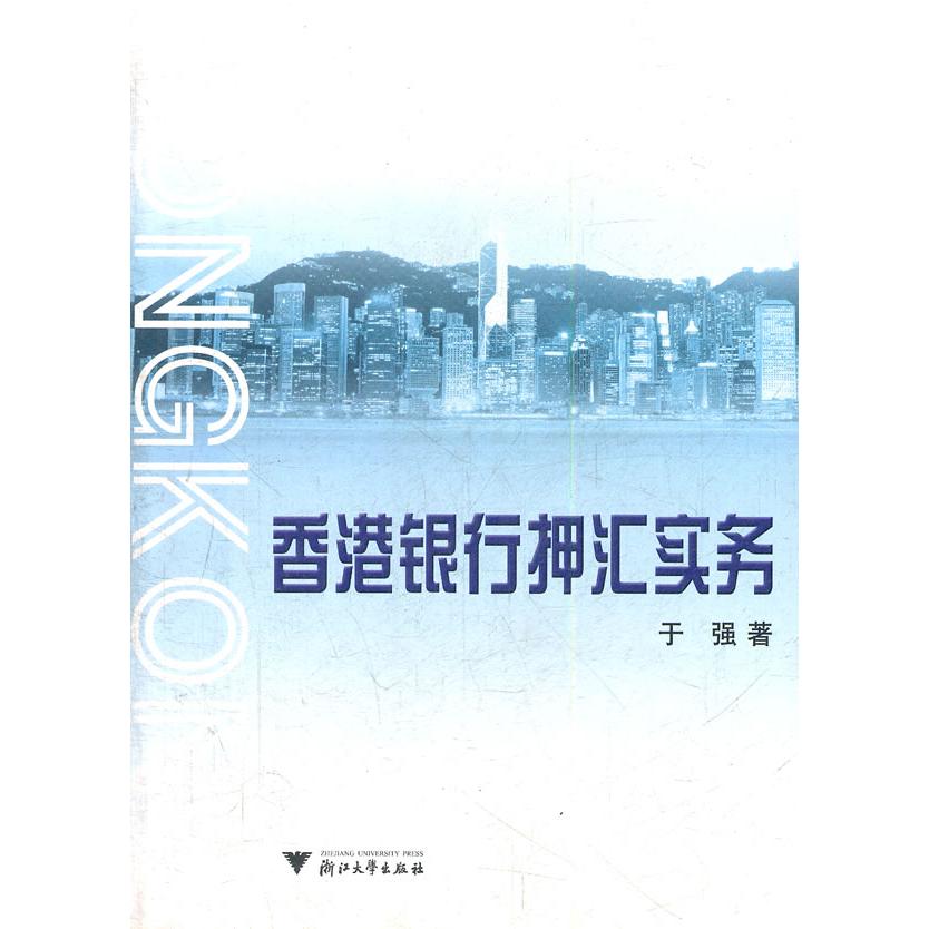 正版香港银行押汇实务