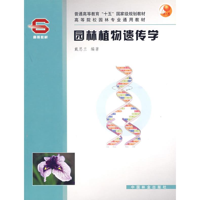 正版园林植物遗传学