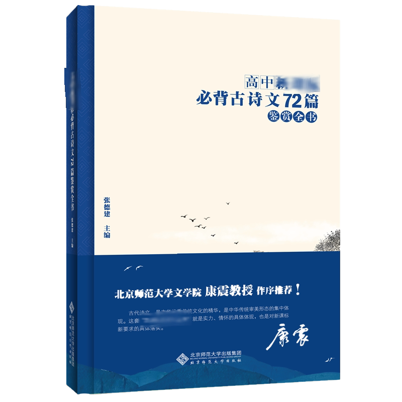 正版高中背古诗文72篇鉴赏全书