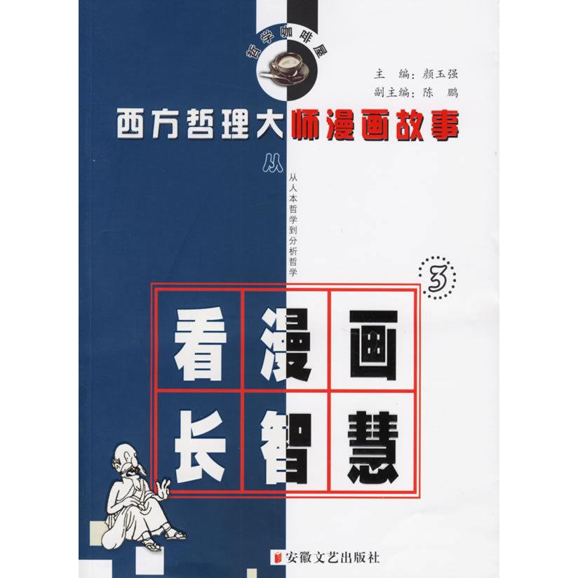 正版西方哲理大师漫画故事(3)