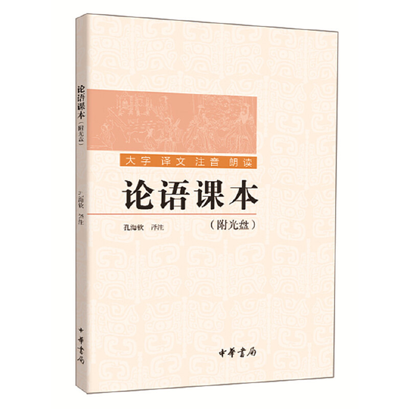 正版论语课本（附光盘）