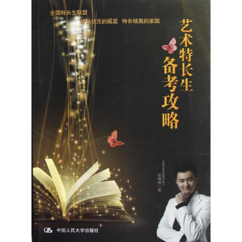 正版艺术特长生备考攻略