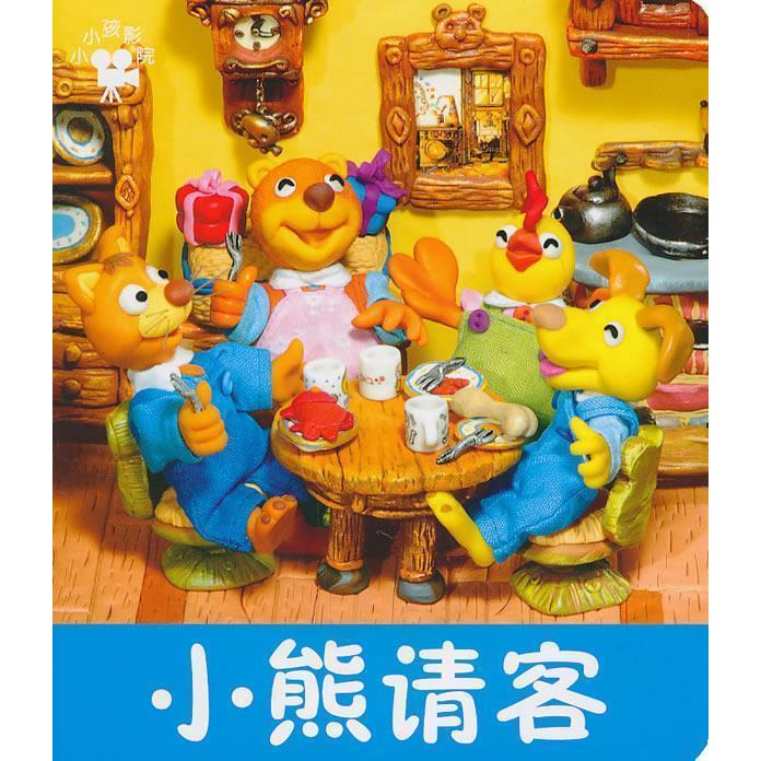 正版小熊请客
