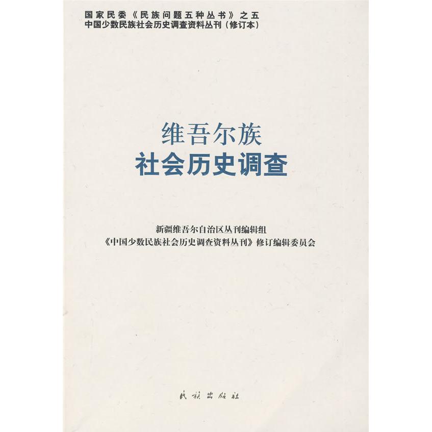 正版维吾尔族社会历史调查(中国少数民族社会历史调查资料丛刊)