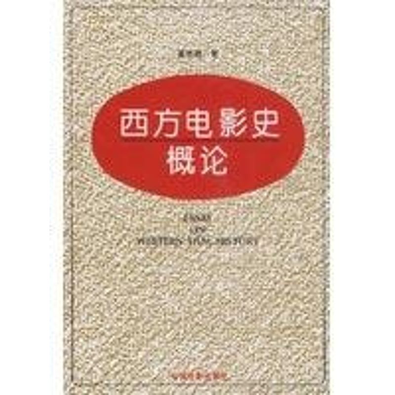 正版西方电影史概论