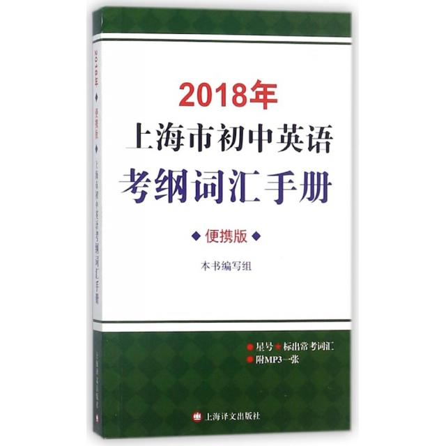 正版2018年上海市初中英语考纲词汇手册(附光盘便携版)