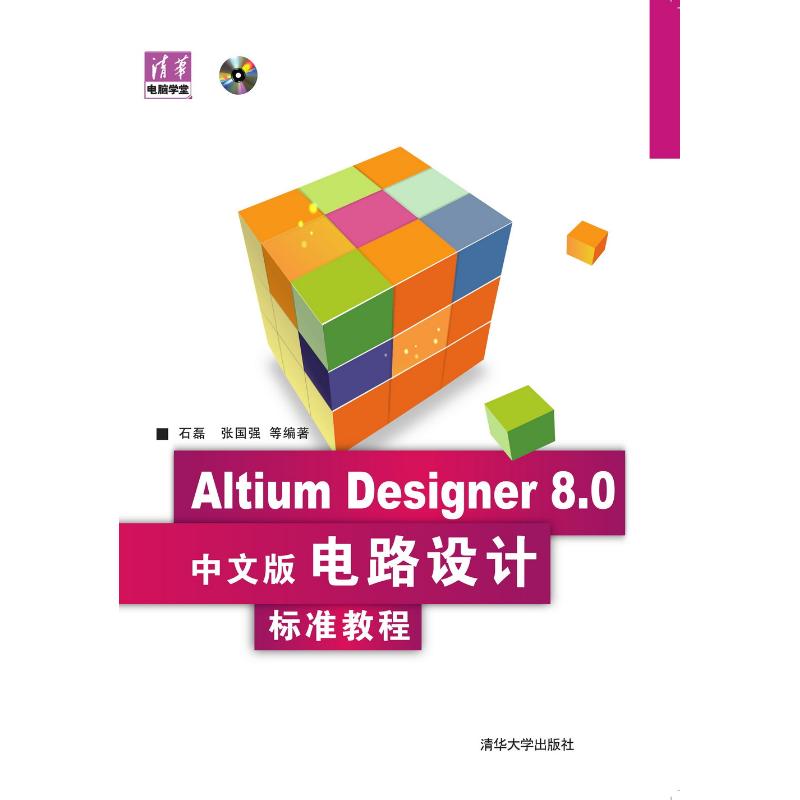 正版Altium Designer 8.0中文版电路设计  标准教程（配光盘）（清华电脑学堂）