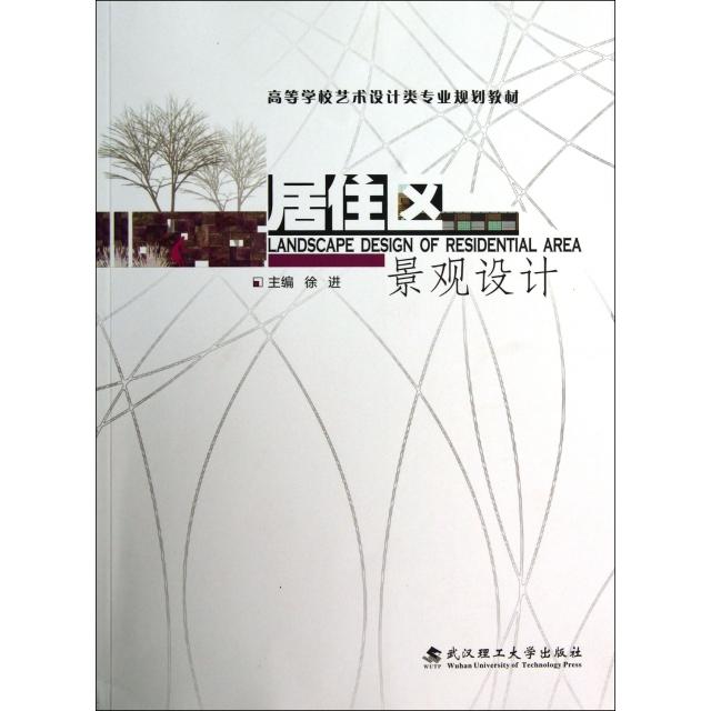 正版居住区景观设计(高等学校艺术设计类专业规划教材)