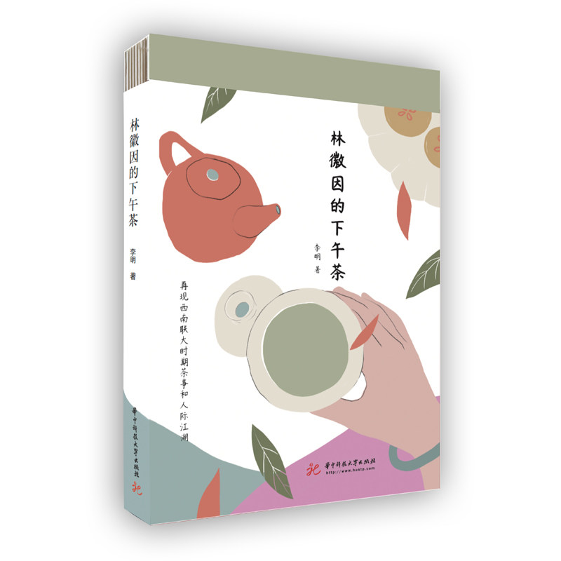 正版林徽因的下午茶