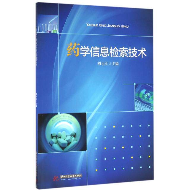 正版药学信息检索技术