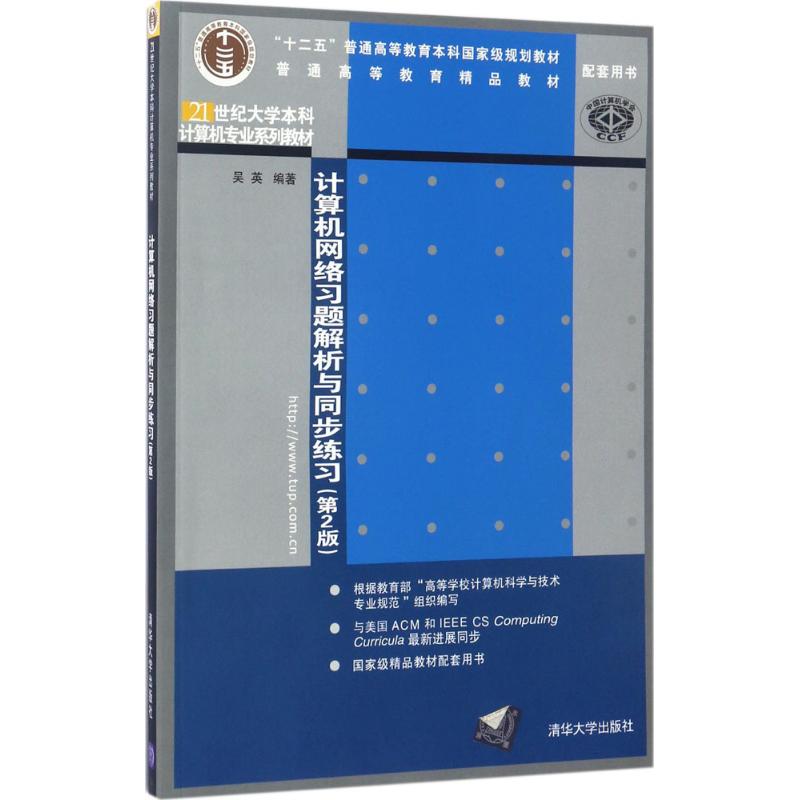 正版计算机网络习题解析与同步练习