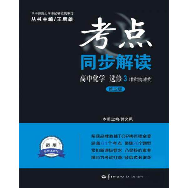 正版考点同步解读 高中化学 选修3(物质结构与质)