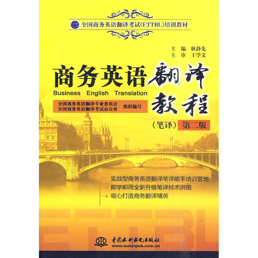 正版商务英语翻译教程(第二版)(笔译)