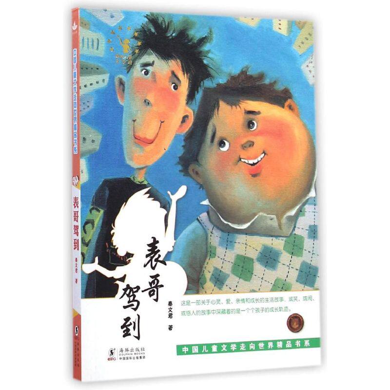 正版表哥驾到/中国儿童文学走向世界精品书系