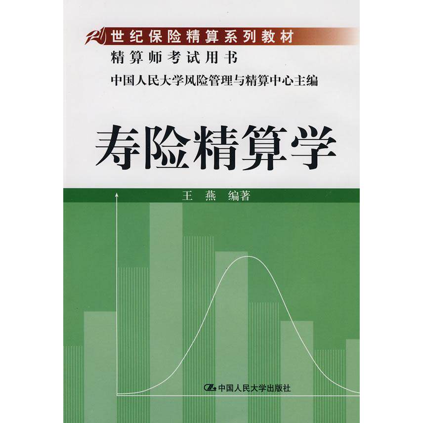 正版寿险精算学(21世纪保险精算系列教材;精算师用书)/王燕