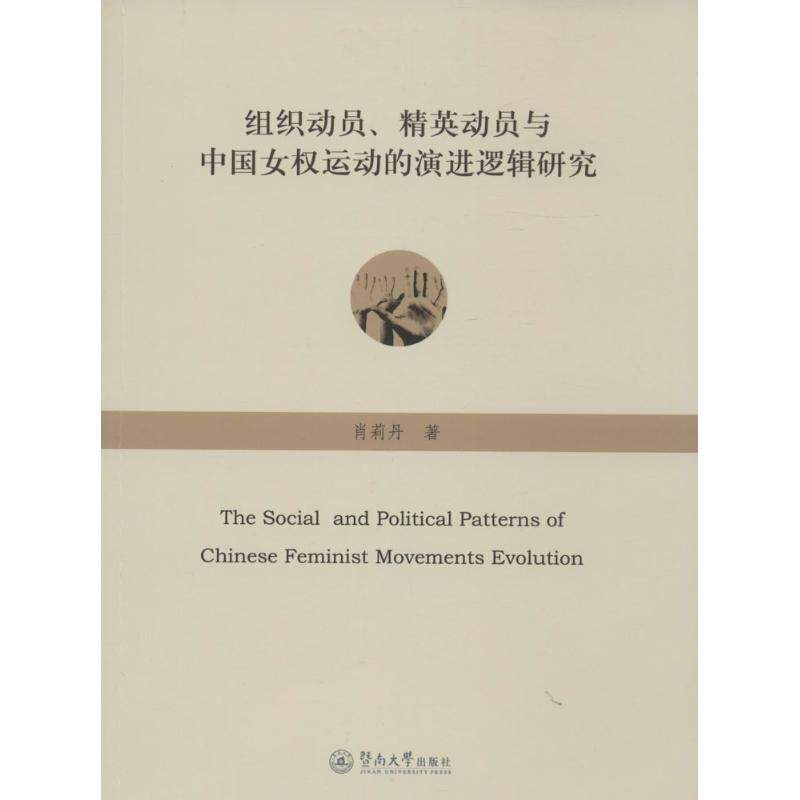 正版组织动员.精英动员与中国女权运动的演进逻辑研究