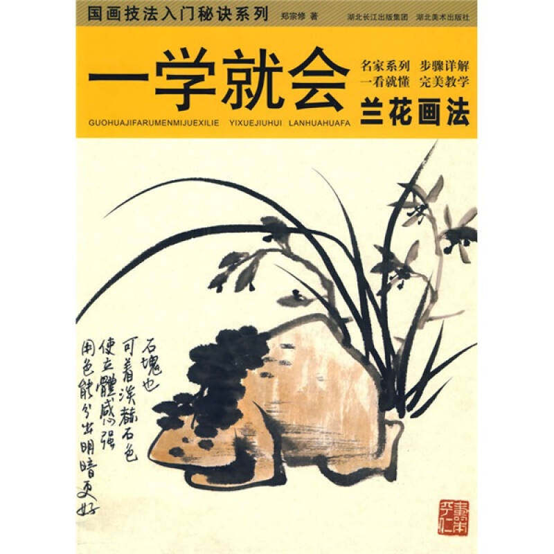 正版一学就会--国画技法入门秘诀.兰花画法