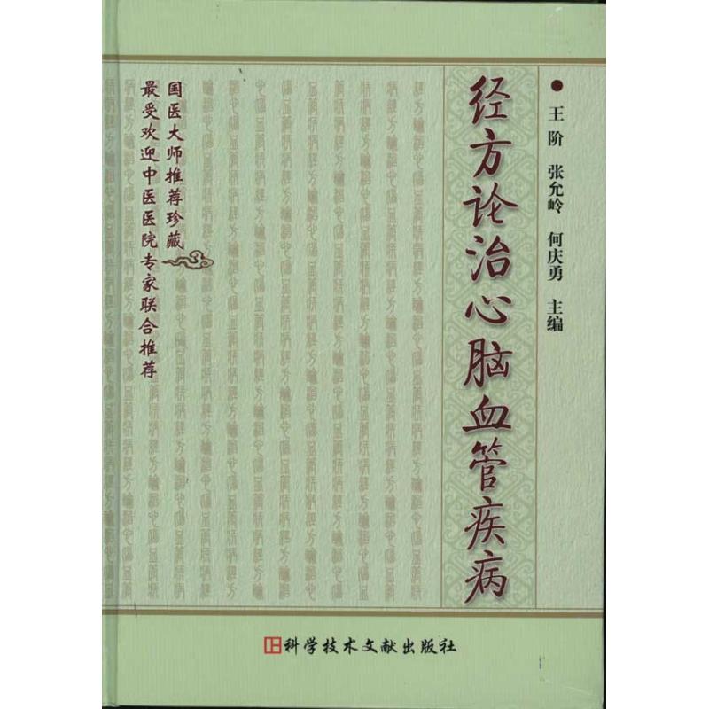 正版经方论治心脑血管疾病