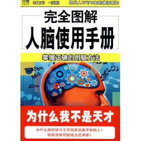 正版图解人脑使用手册