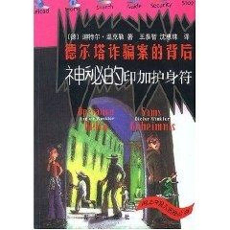 正版德尔塔诈骗案的背后.神秘的印加护身符//网上冲浪儿历险丛书