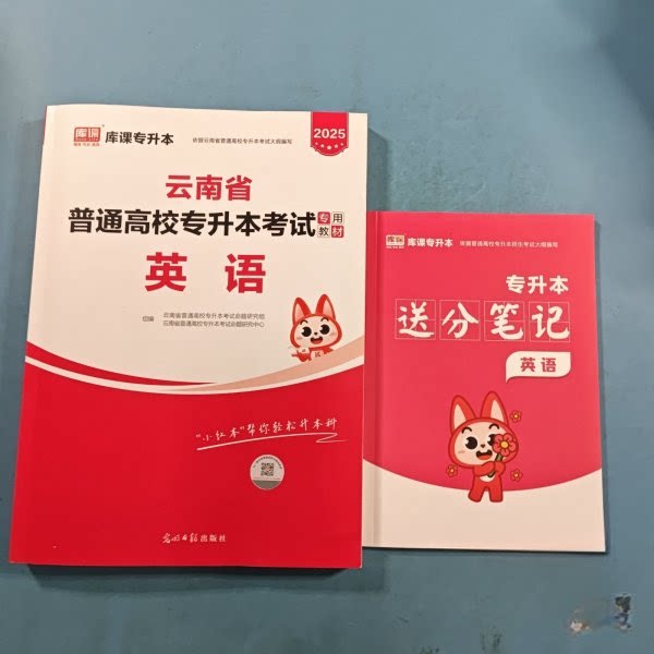 正版2025云南省普通高校专升本专用教材·英语
