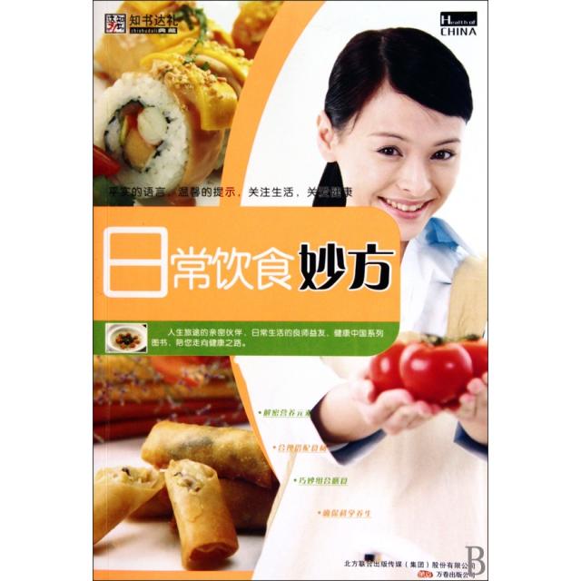 正版日常饮食妙方/健康中国