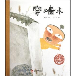 穿墙术(精)/中国原创绘本精品系列正版