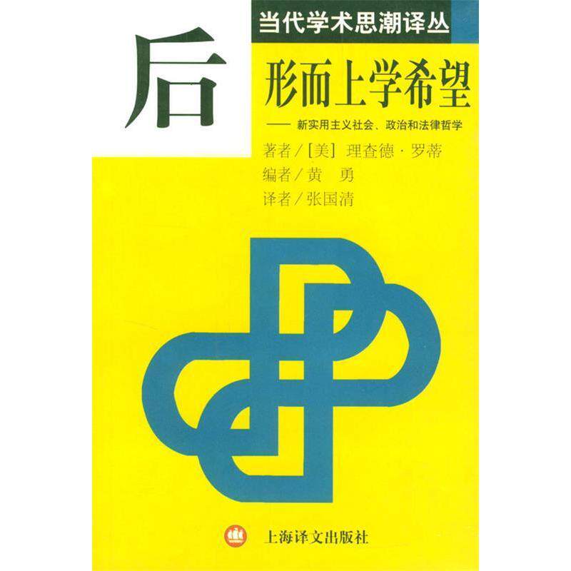 正版后形而上学希望：新实用主义社会、政治和法律哲学