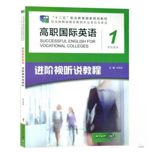 正版高职国际英语进阶视听说教程1