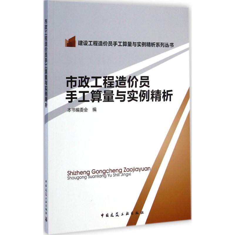 正版市政工程造价员手工算量与实例精析