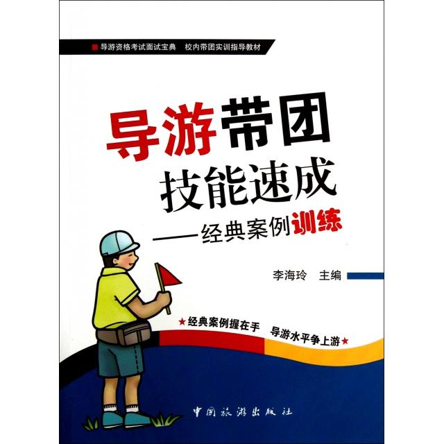 正版导游带团技能速成--经典案例训练