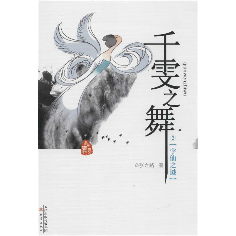 正版千雯之舞