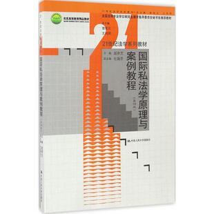 国际私法学原理与案例教程(第四版)正版
