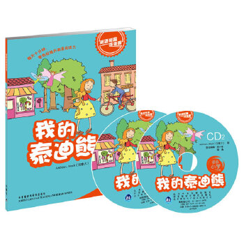 正版我的泰迪熊(适合小学一.二年级)(英语短篇连连看)(配光盘)