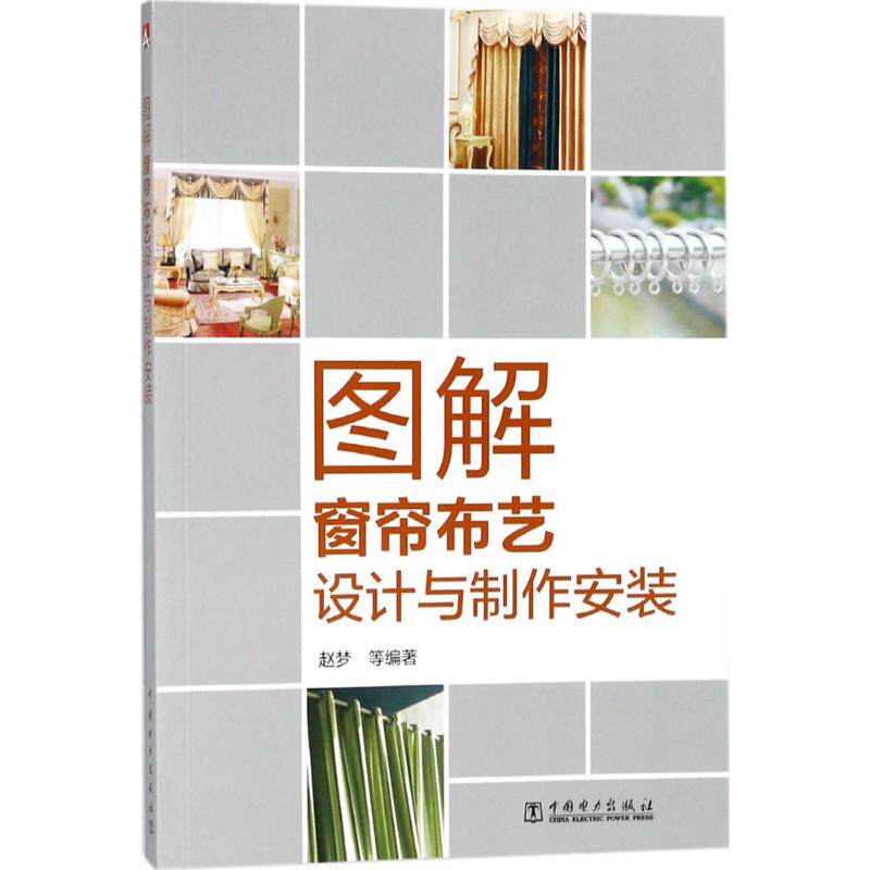 正版图解窗帘布艺设计与制作安装