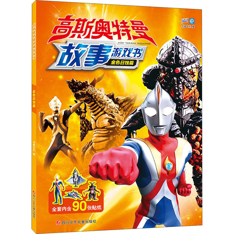 正版高斯奥特曼故事游戏书 金色日蚀篇