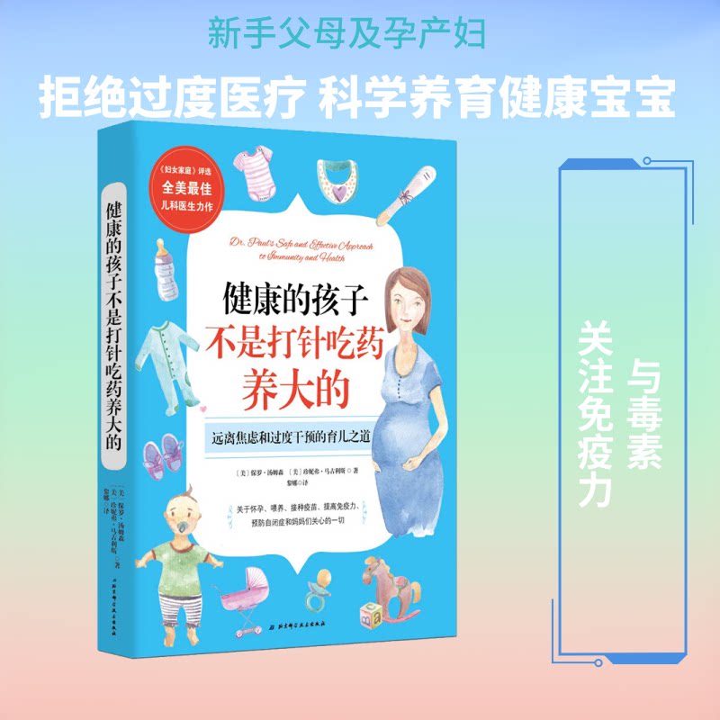 正版健康的孩子不是打针吃药养大的