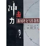 正版冲击力新闻评论写作教程