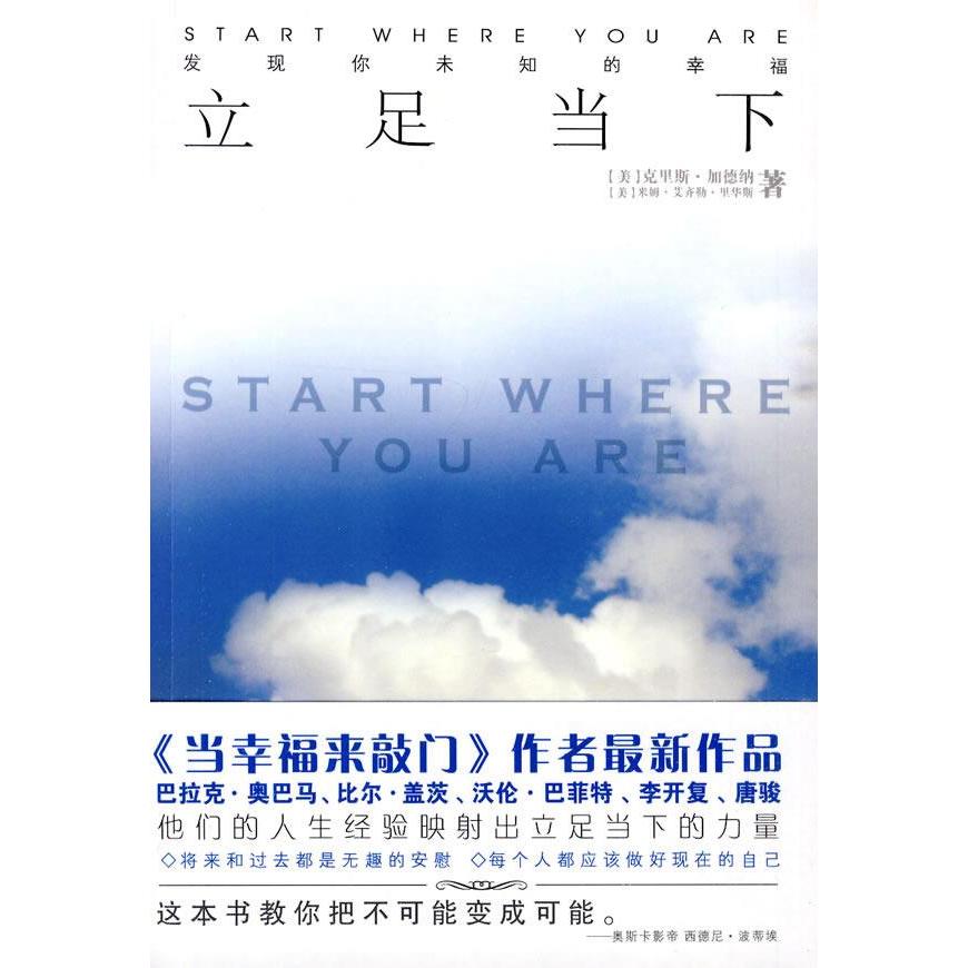 正版立足当下:发现你未知的幸福(《当幸福来敲门》作者作品)