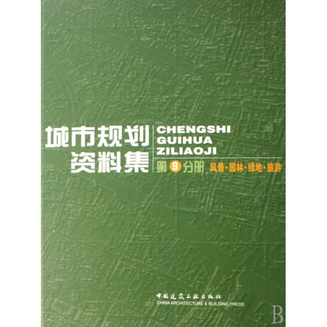 正版城市规划资料集(第9分册风景园林绿地旅游)(精)