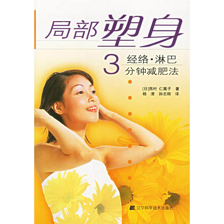 正版局部塑身:经络·淋巴3分钟减肥法