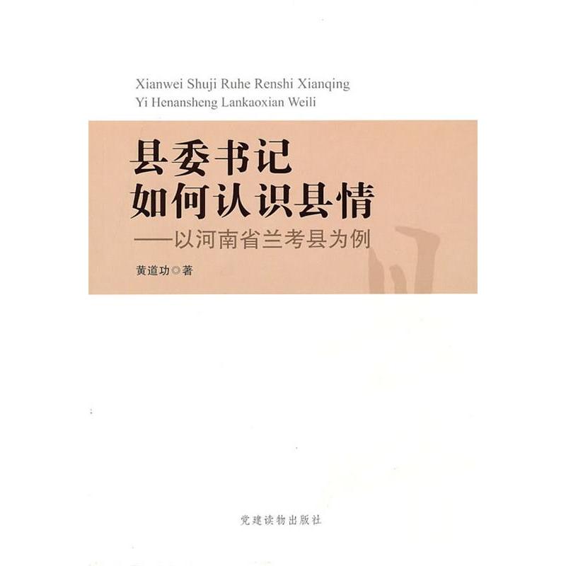正版县委书记如何认识县情-以河南省兰考县为例