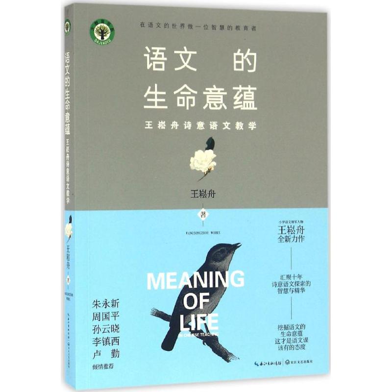 正版语文的生命意蕴:王崧舟诗意语文教学