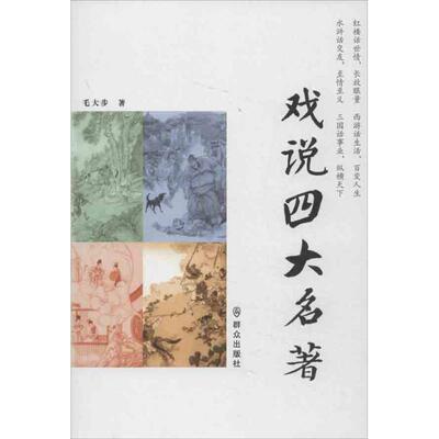 正版戏说四大名著