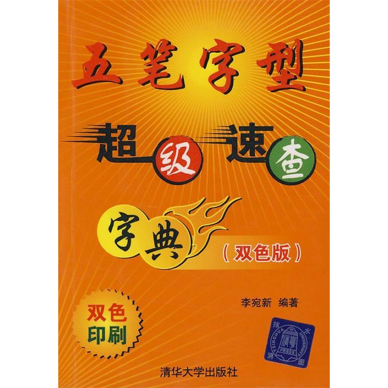 正版五笔字型速查字典