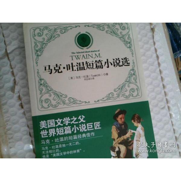 正版马克·吐温短篇小说选（国内经典译本，莫言、余华、米兰·昆德拉、村上春树盛赞推崇） [7-12岁]