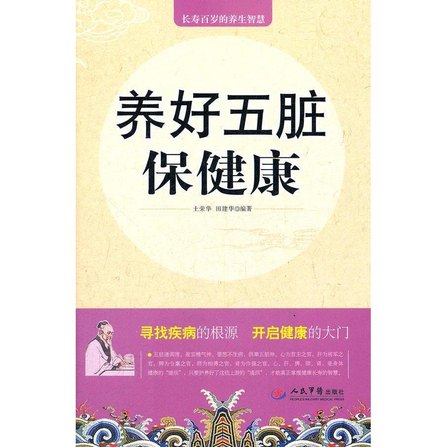 正版养好五脏保健康(合作)